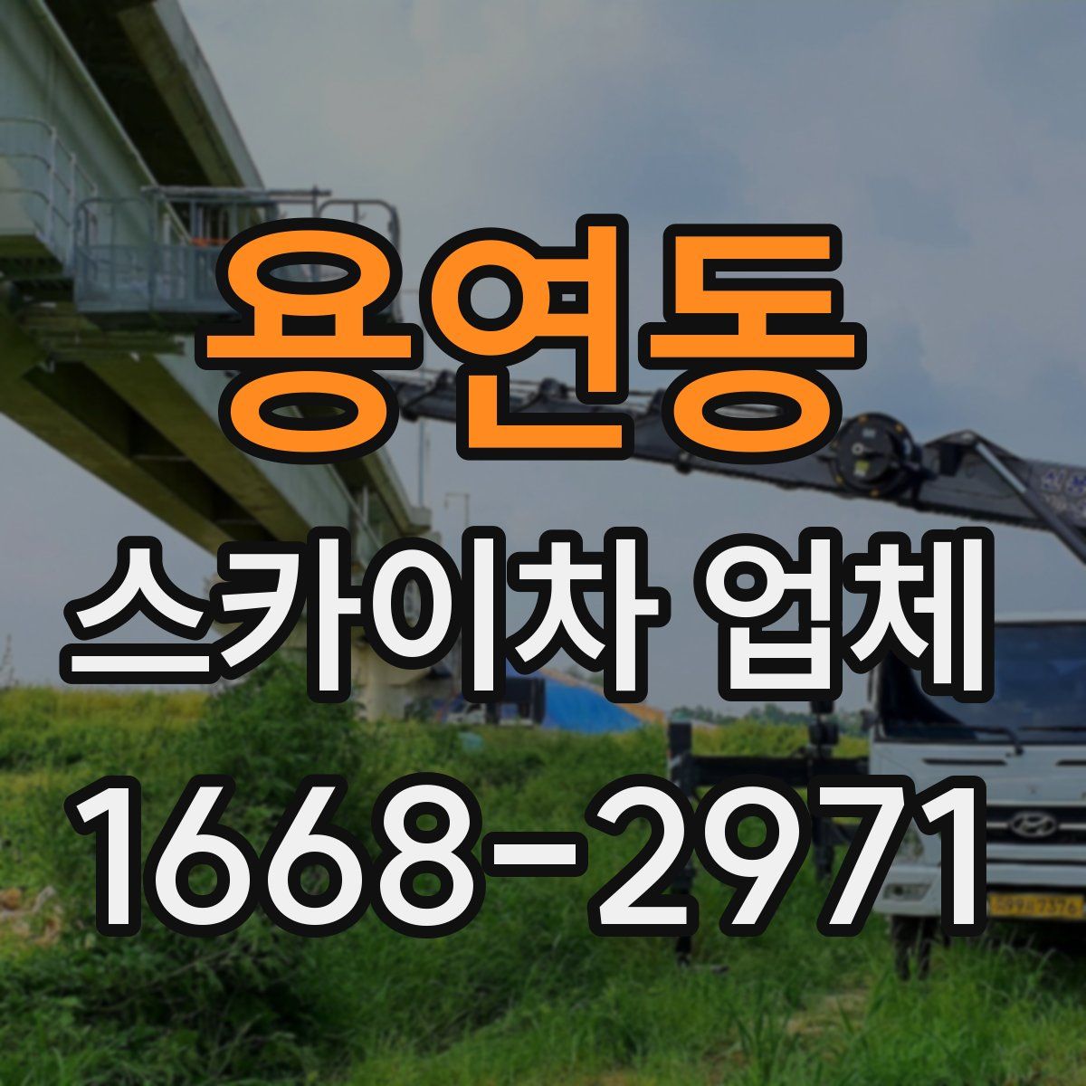 용연동 스카이차 업체