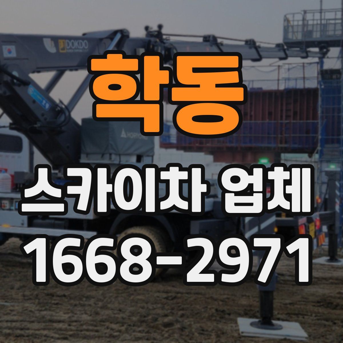 학동 스카이차 업체