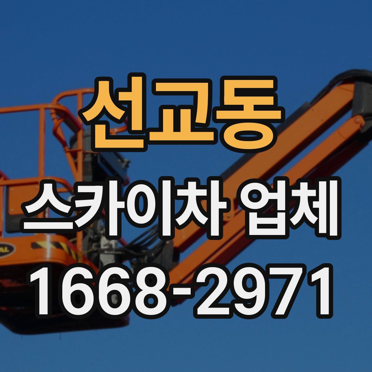 선교동 스카이차 업체
