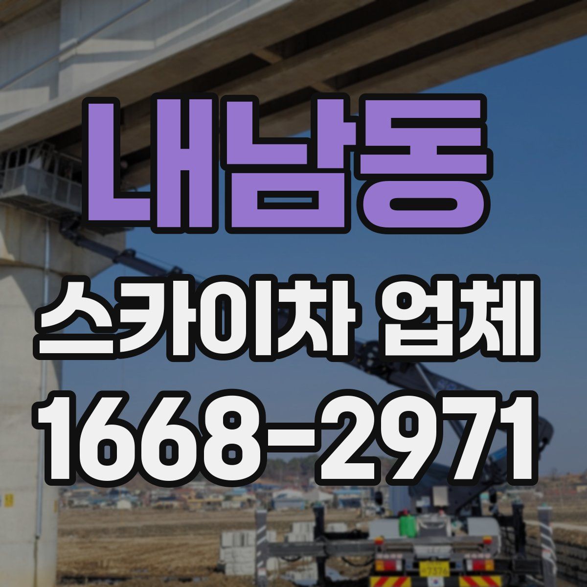 내남동 스카이차 업체