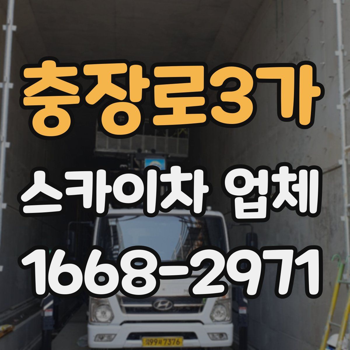 충장로3가 스카이차 업체