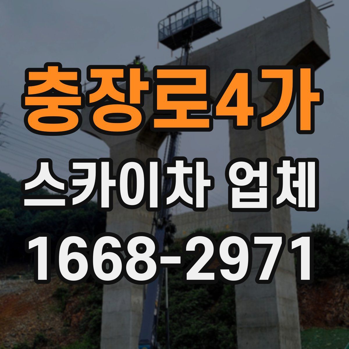 충장로4가 스카이차 업체