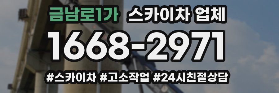 금남로1가 스카이차 업체