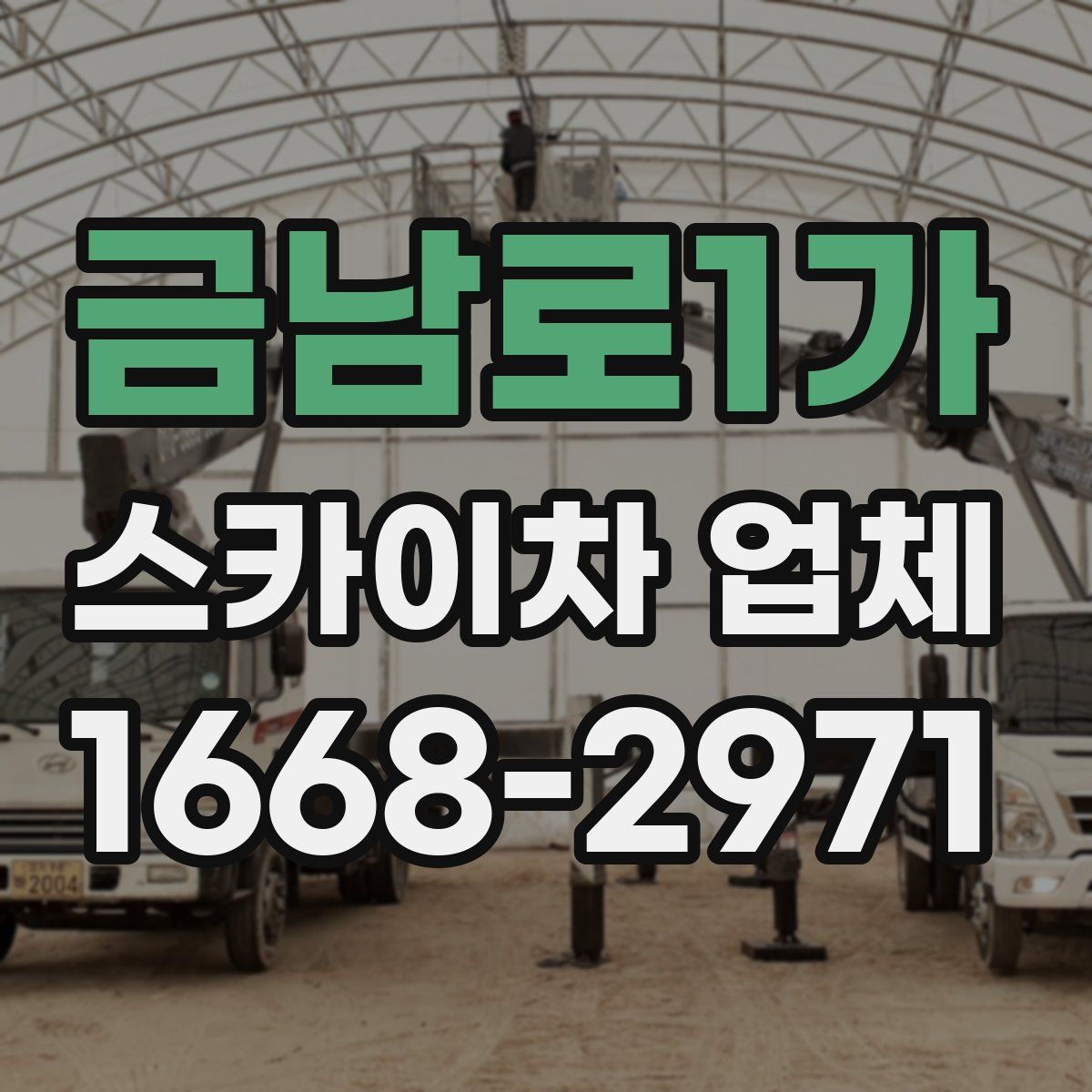 금남로1가 스카이차 업체