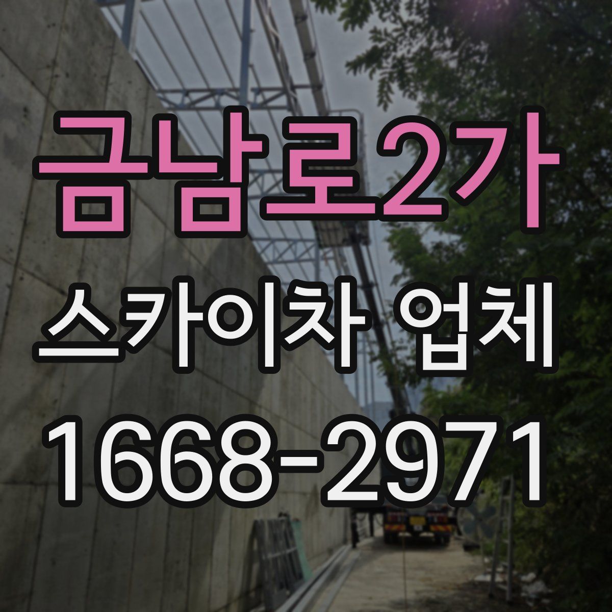금남로2가 스카이차 업체