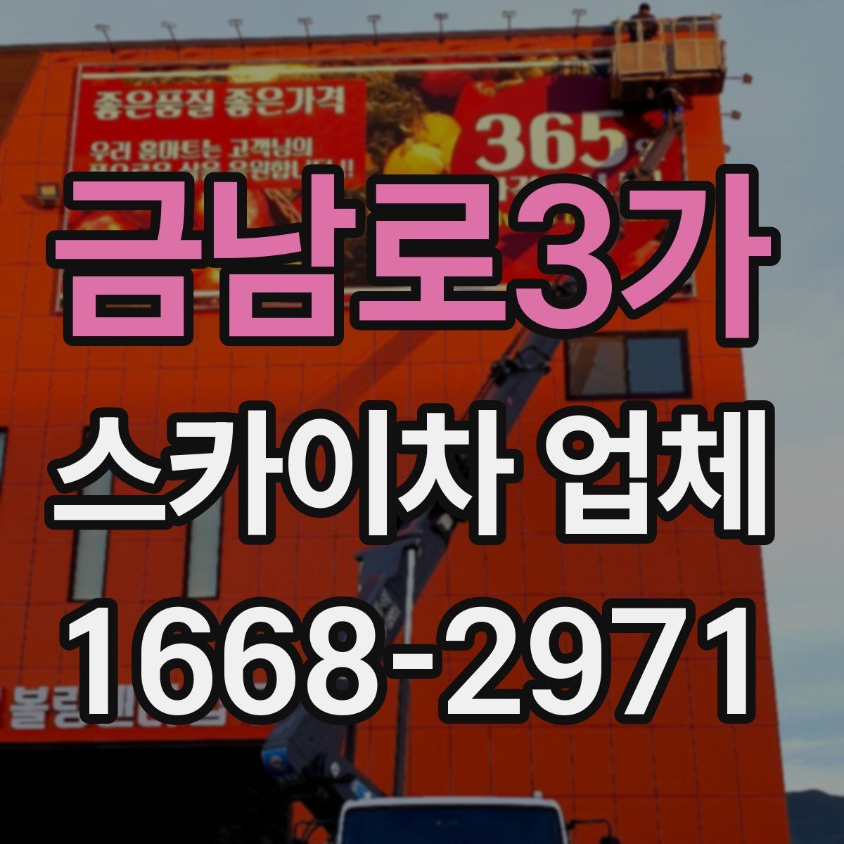 금남로3가 스카이차 업체