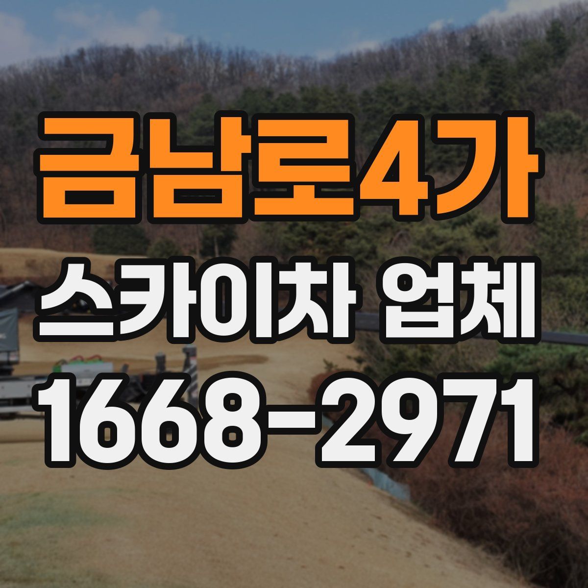 금남로4가 스카이차 업체
