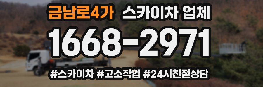 금남로4가 스카이차 업체