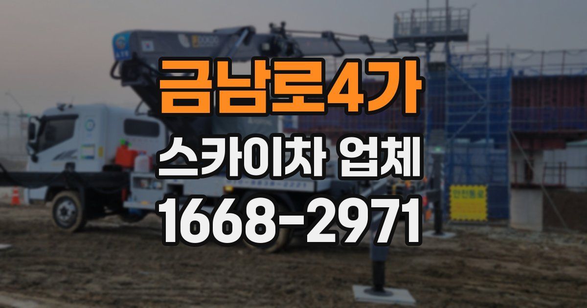 금남로4가 스카이차 업체