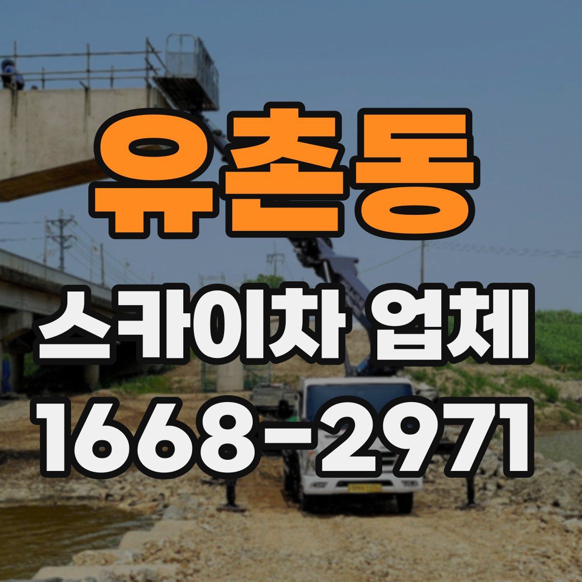유촌동 스카이차 업체
