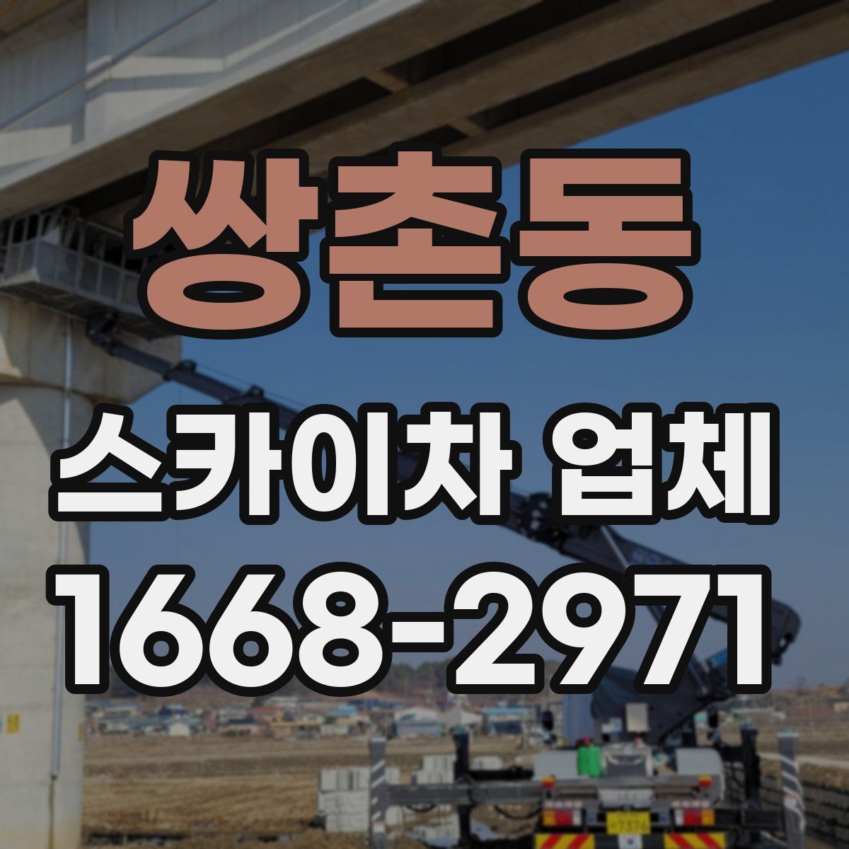 쌍촌동 스카이차 업체