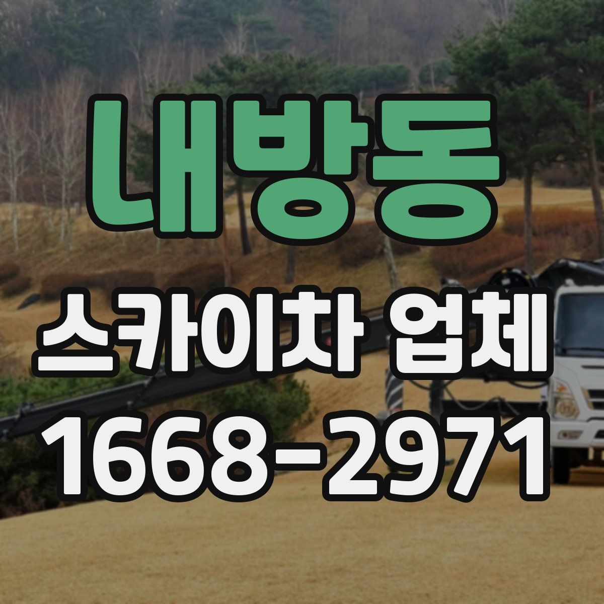 내방동 스카이차 업체