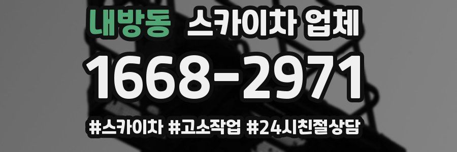 내방동 스카이차 업체