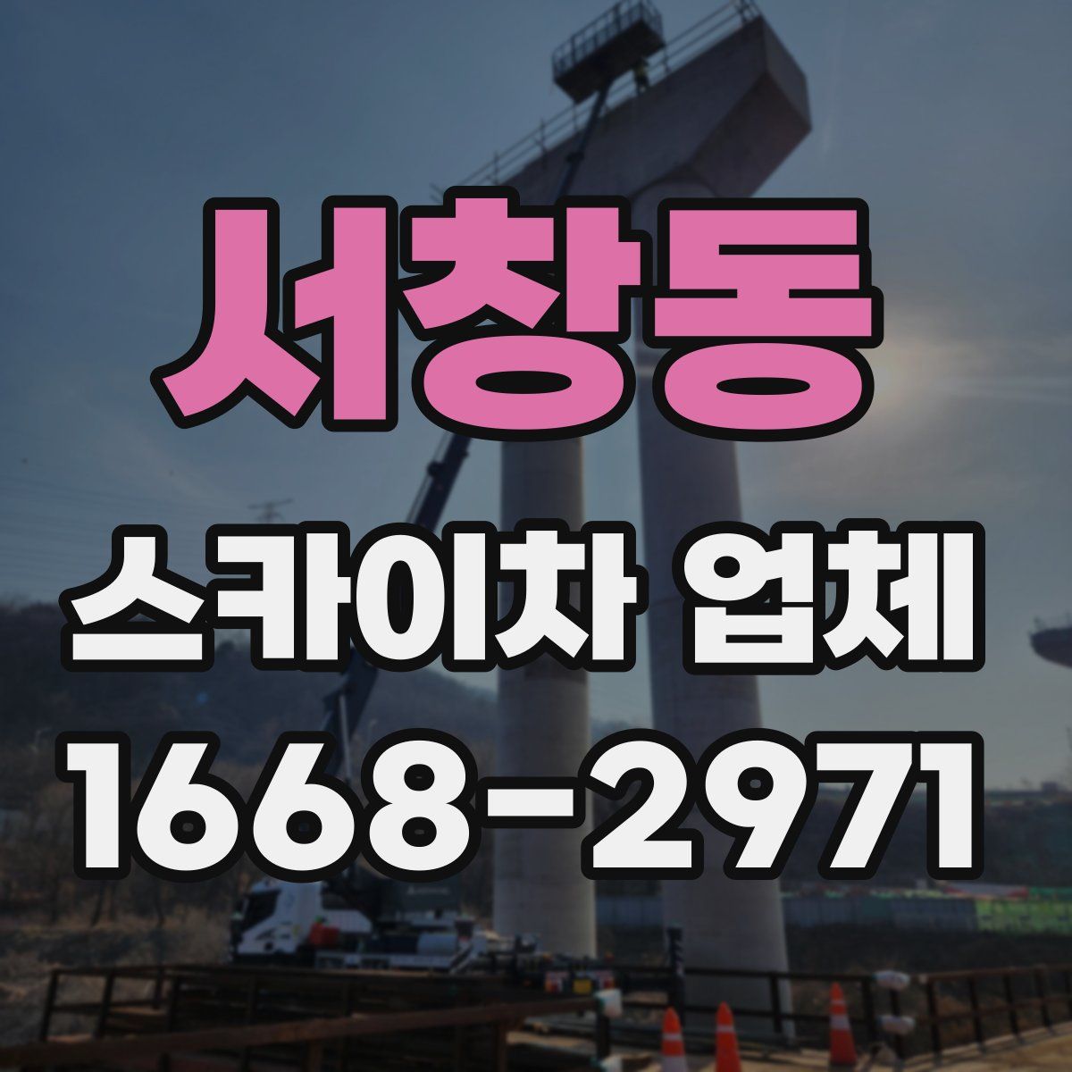 서창동 스카이차 업체
