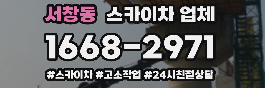 서창동 스카이차 업체