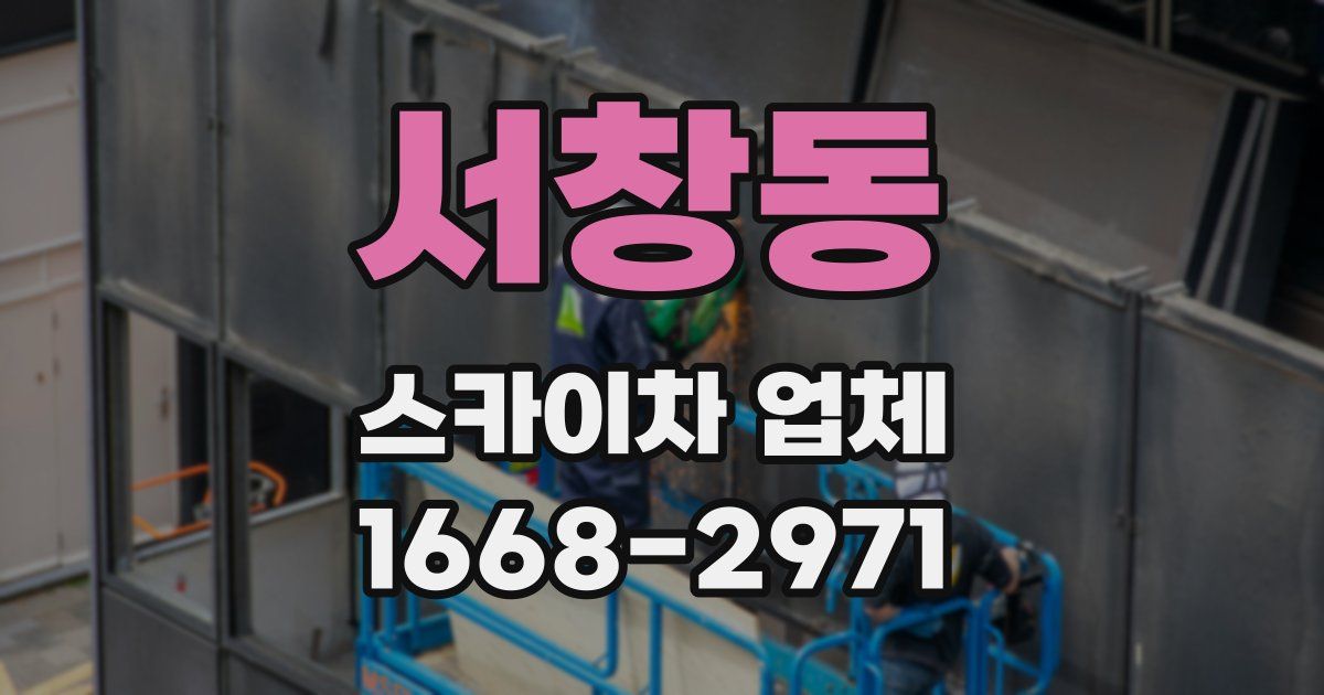 서창동 스카이차 업체