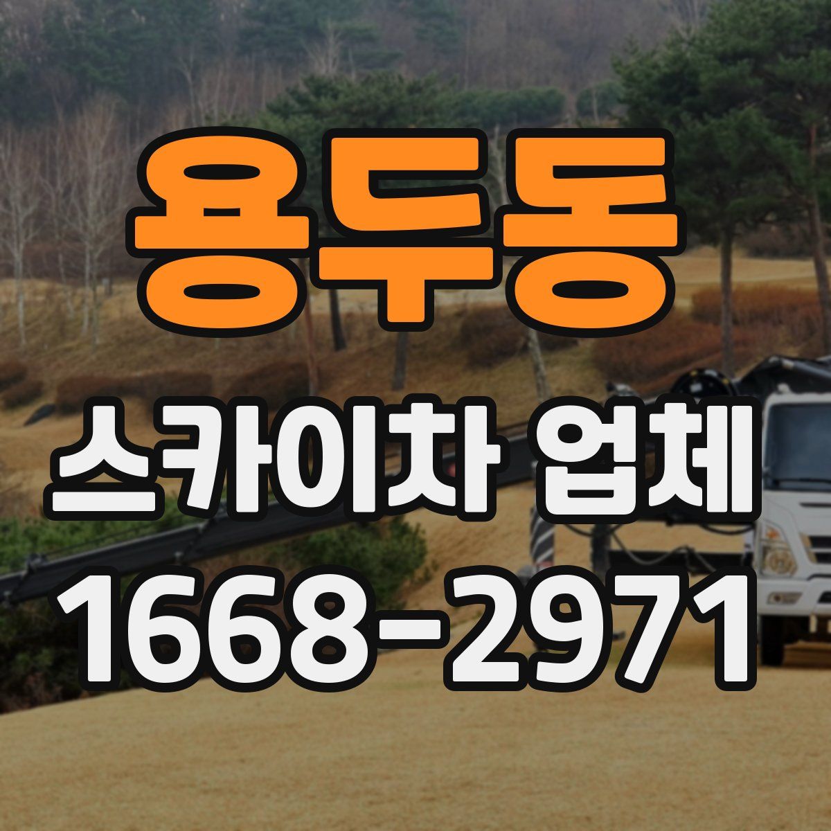 용두동 스카이차 업체