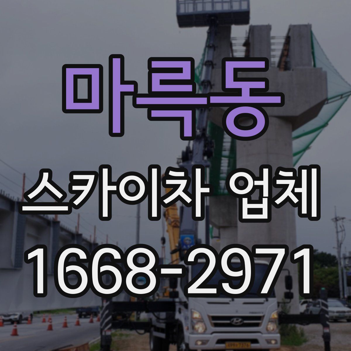 마륵동 스카이차 업체