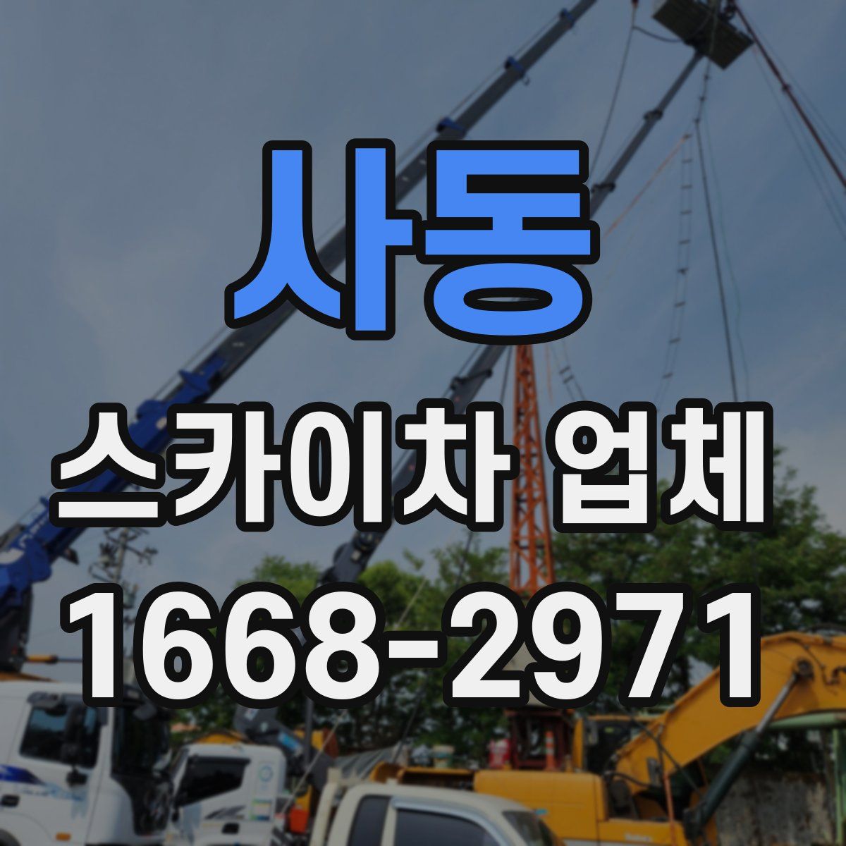 사동 스카이차 업체