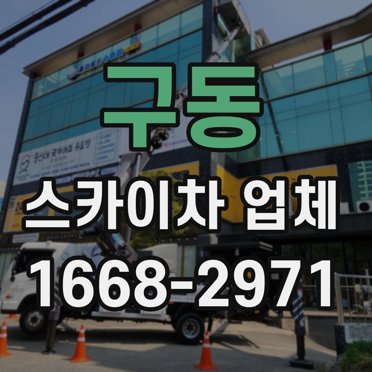 구동 스카이차 업체