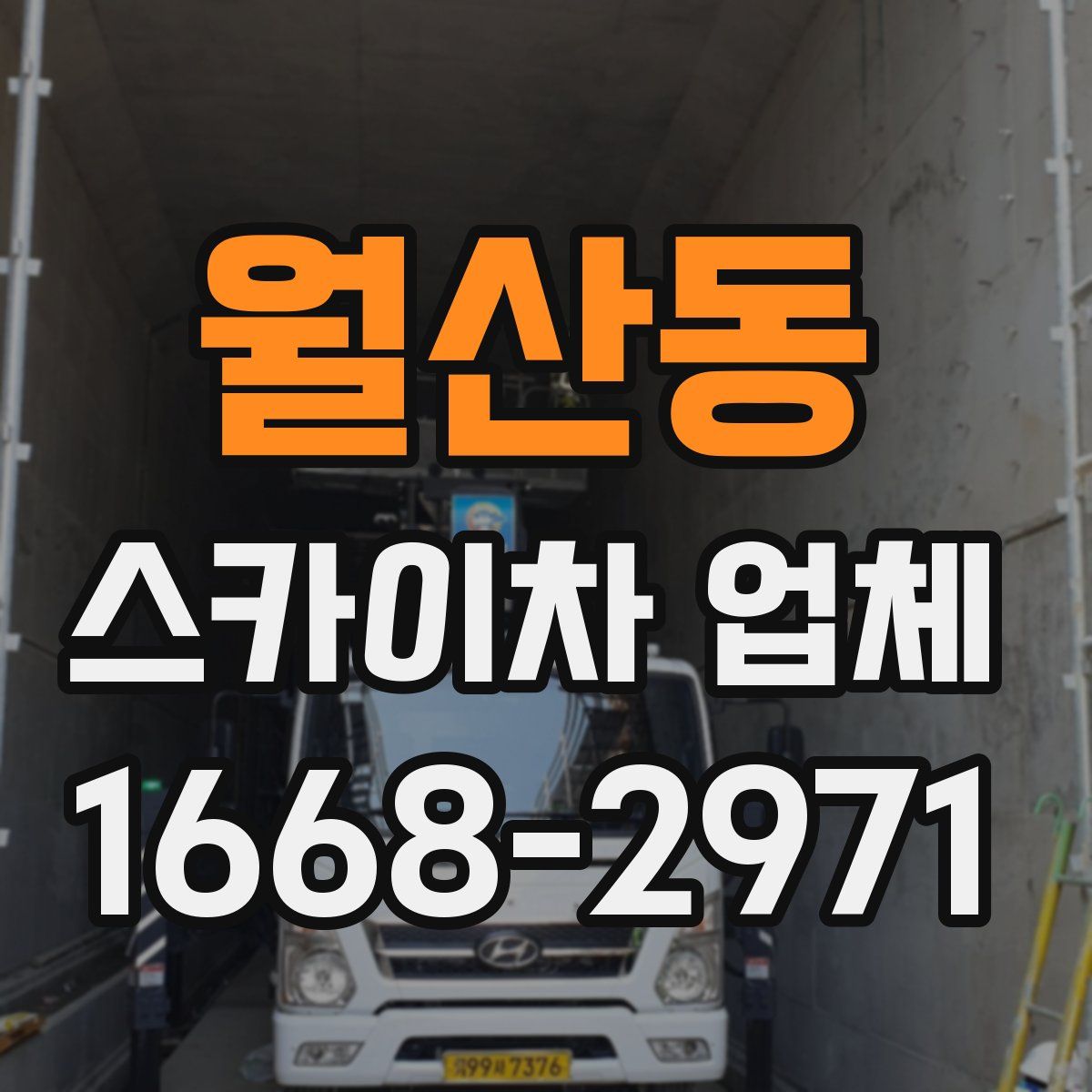 월산동 스카이차 업체