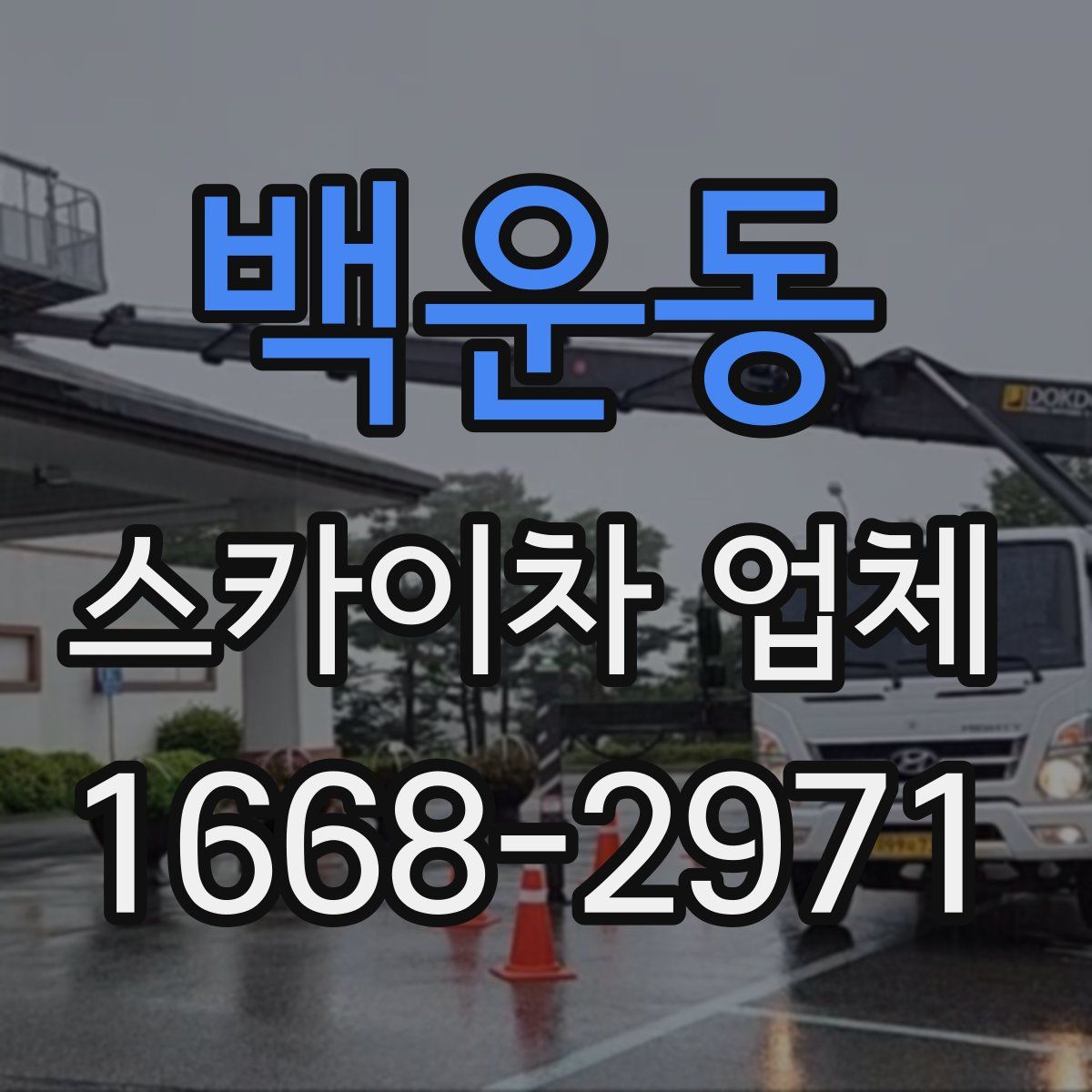 백운동 스카이차 업체