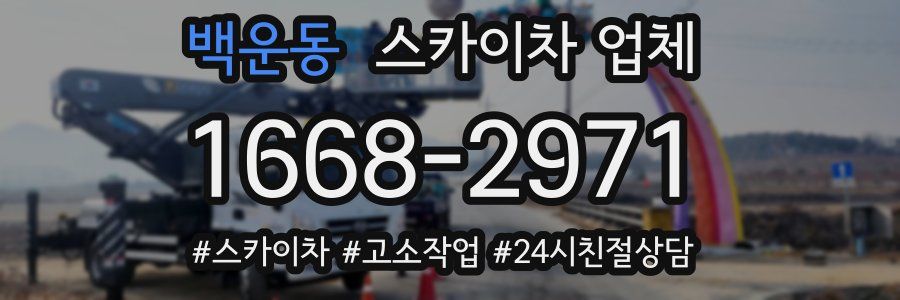 백운동 스카이차 업체