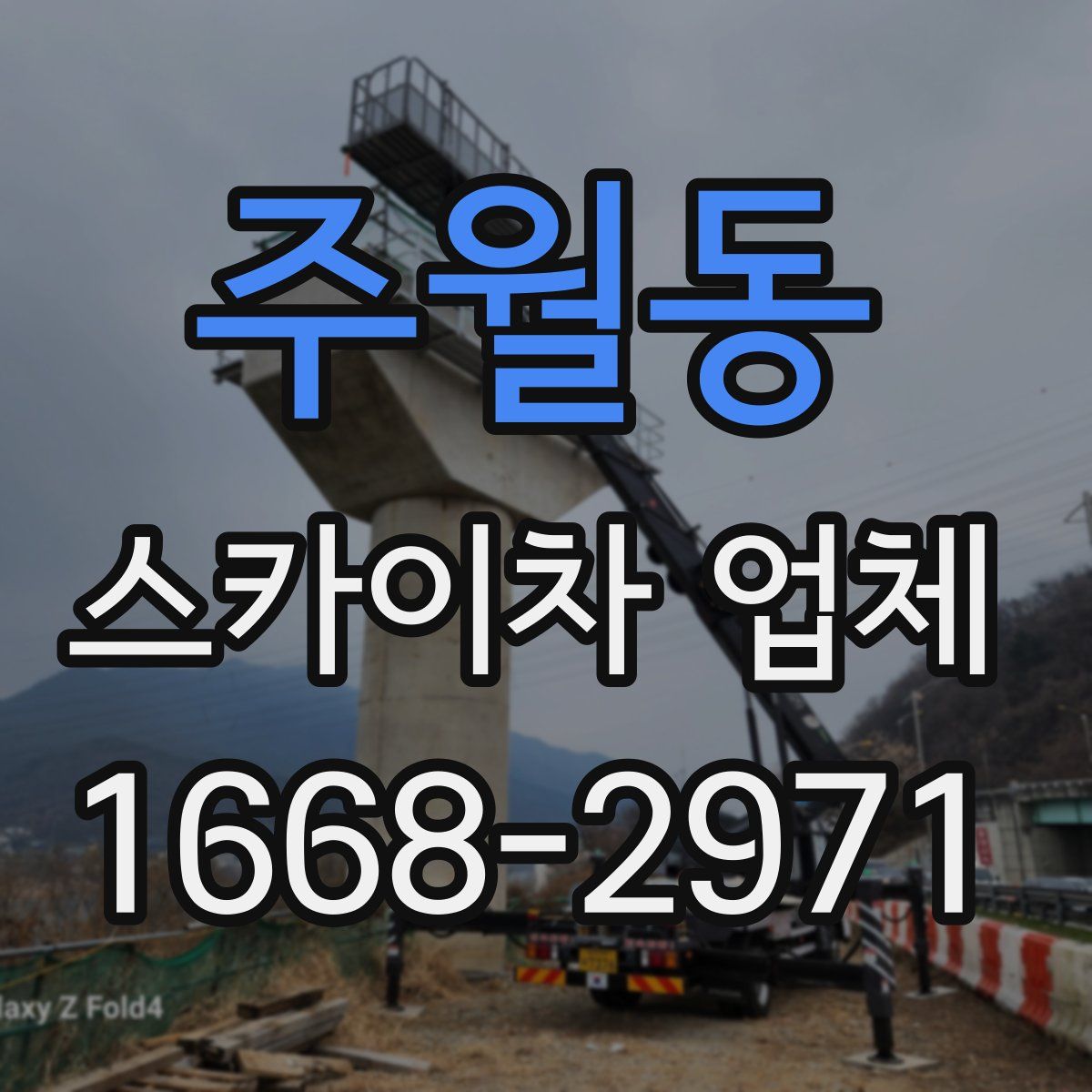 주월동 스카이차 업체