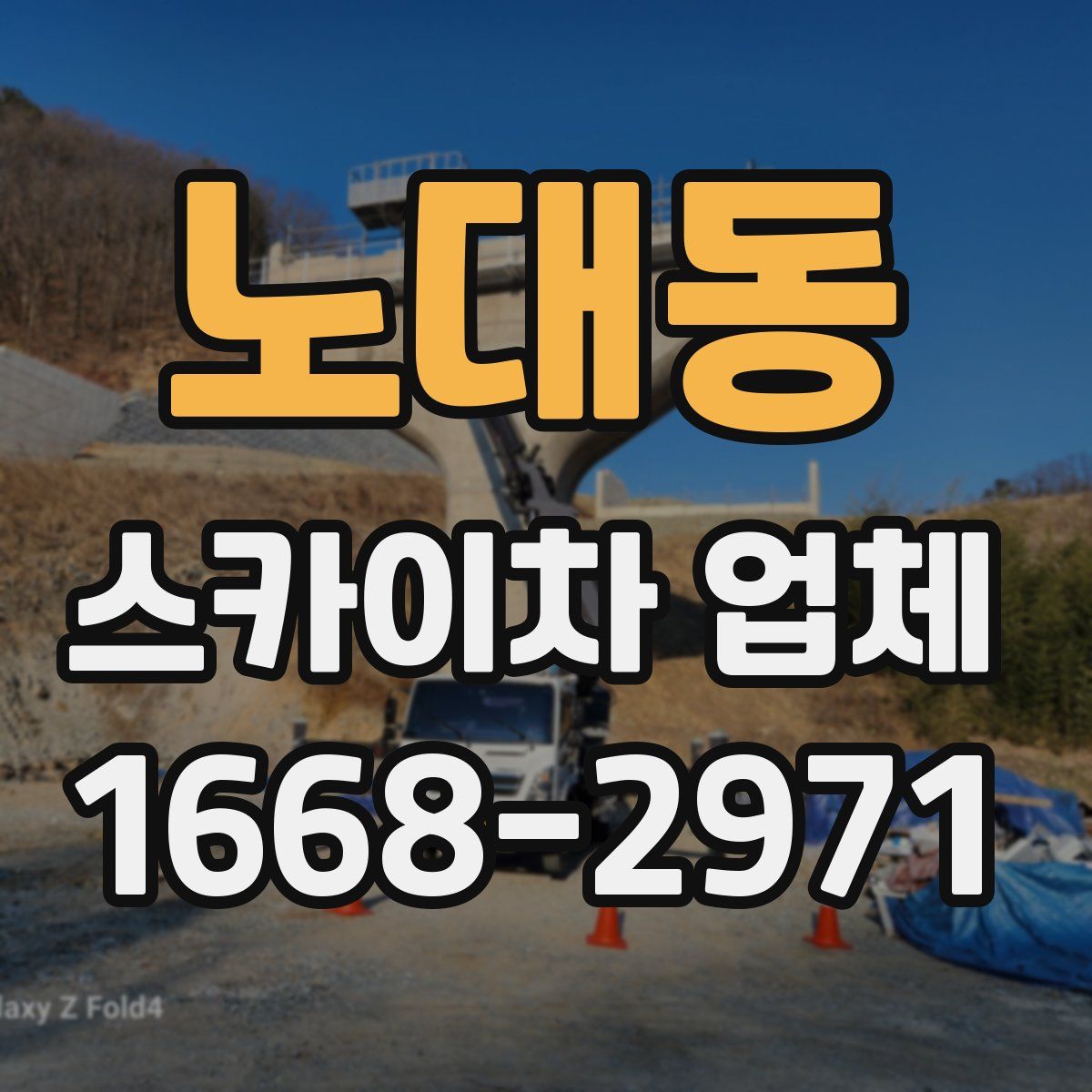 노대동 스카이차 업체
