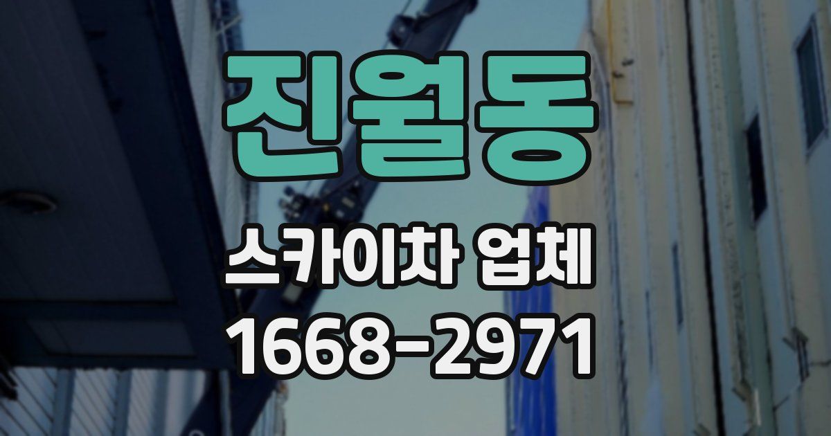 진월동 스카이차 업체