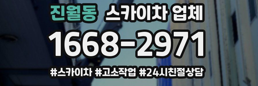 진월동 스카이차 업체