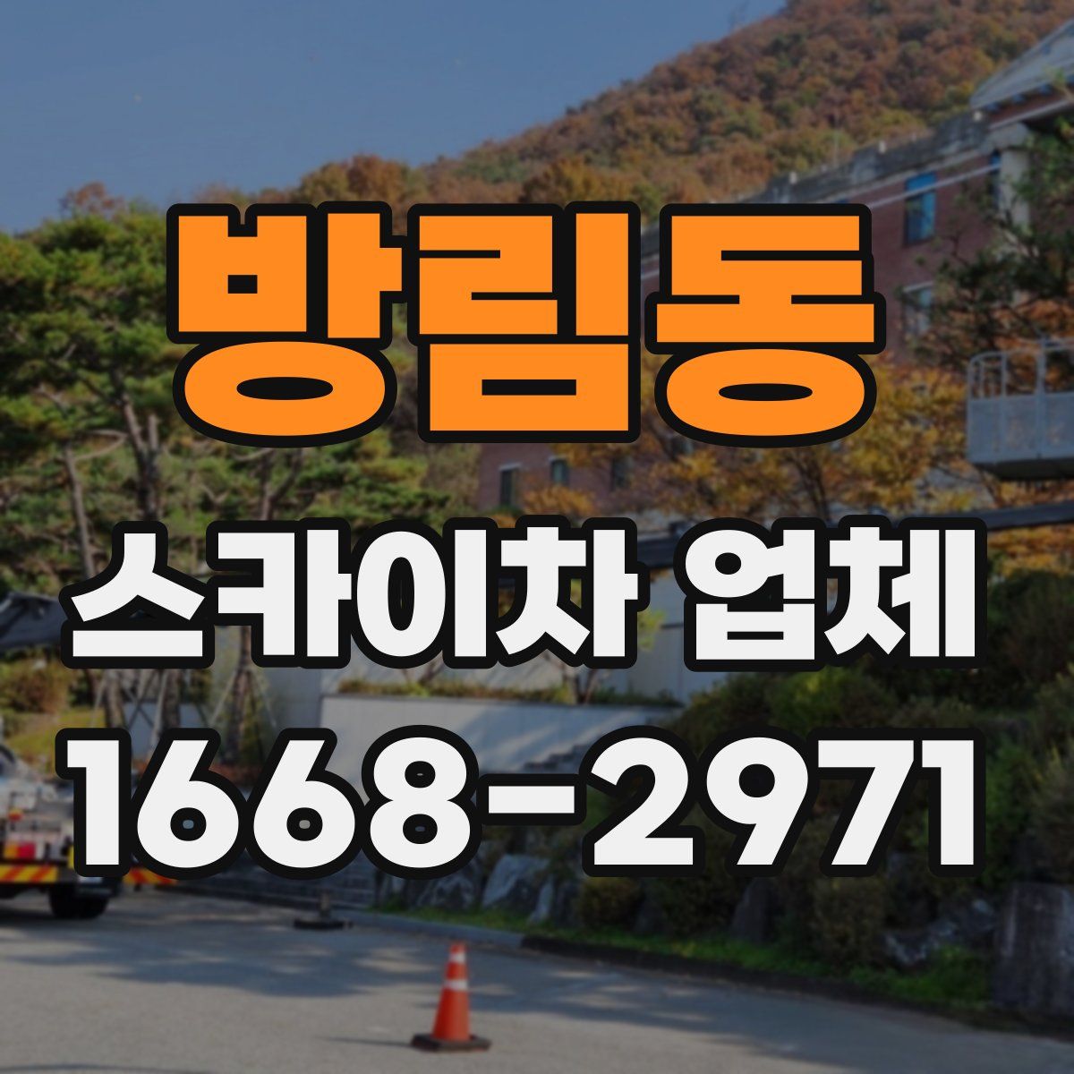 방림동 스카이차 업체