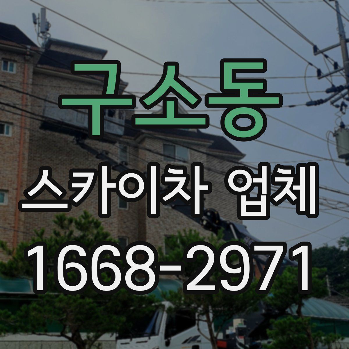 구소동 스카이차 업체