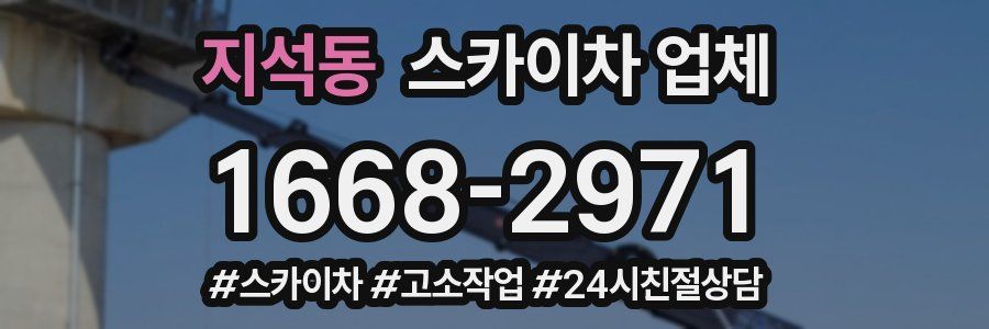 지석동 스카이차 업체