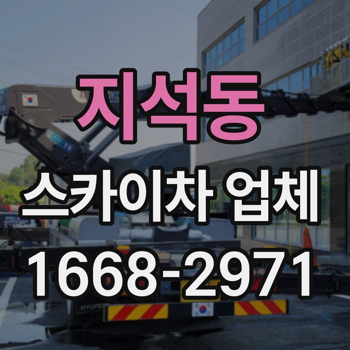 지석동 스카이차 업체