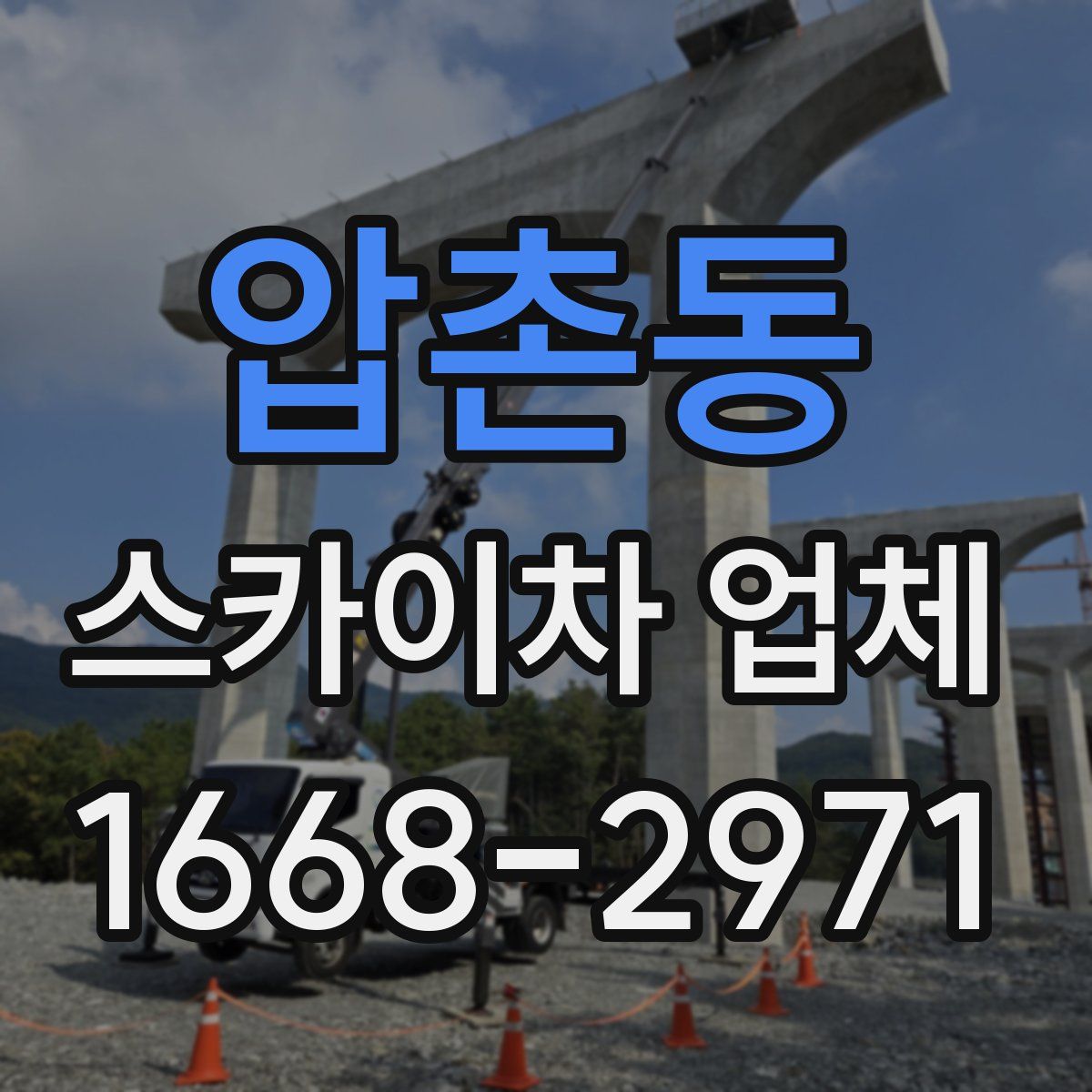 압촌동 스카이차 업체