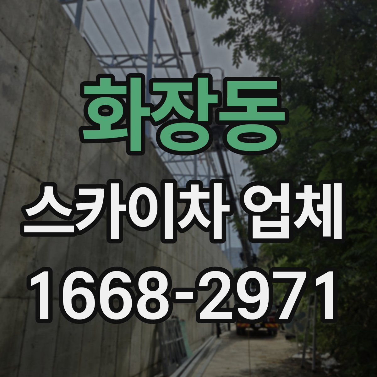 화장동 스카이차 업체