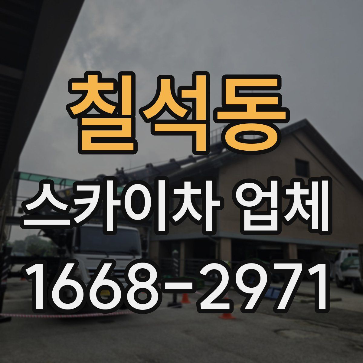 칠석동 스카이차 업체