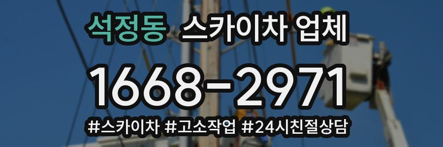 석정동 스카이차 업체