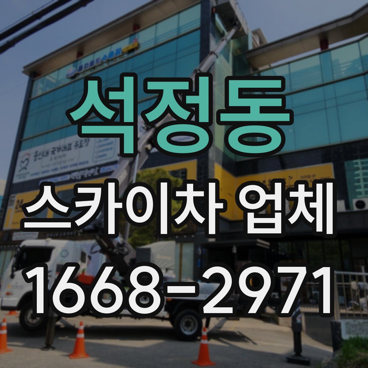 석정동 스카이차 업체