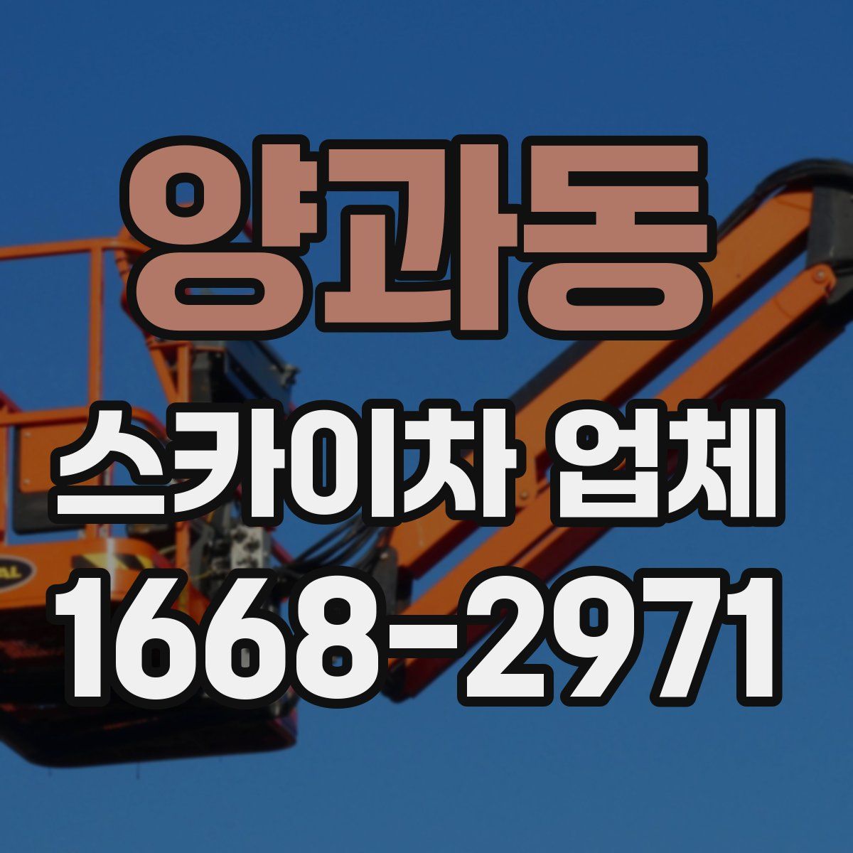 양과동 스카이차 업체