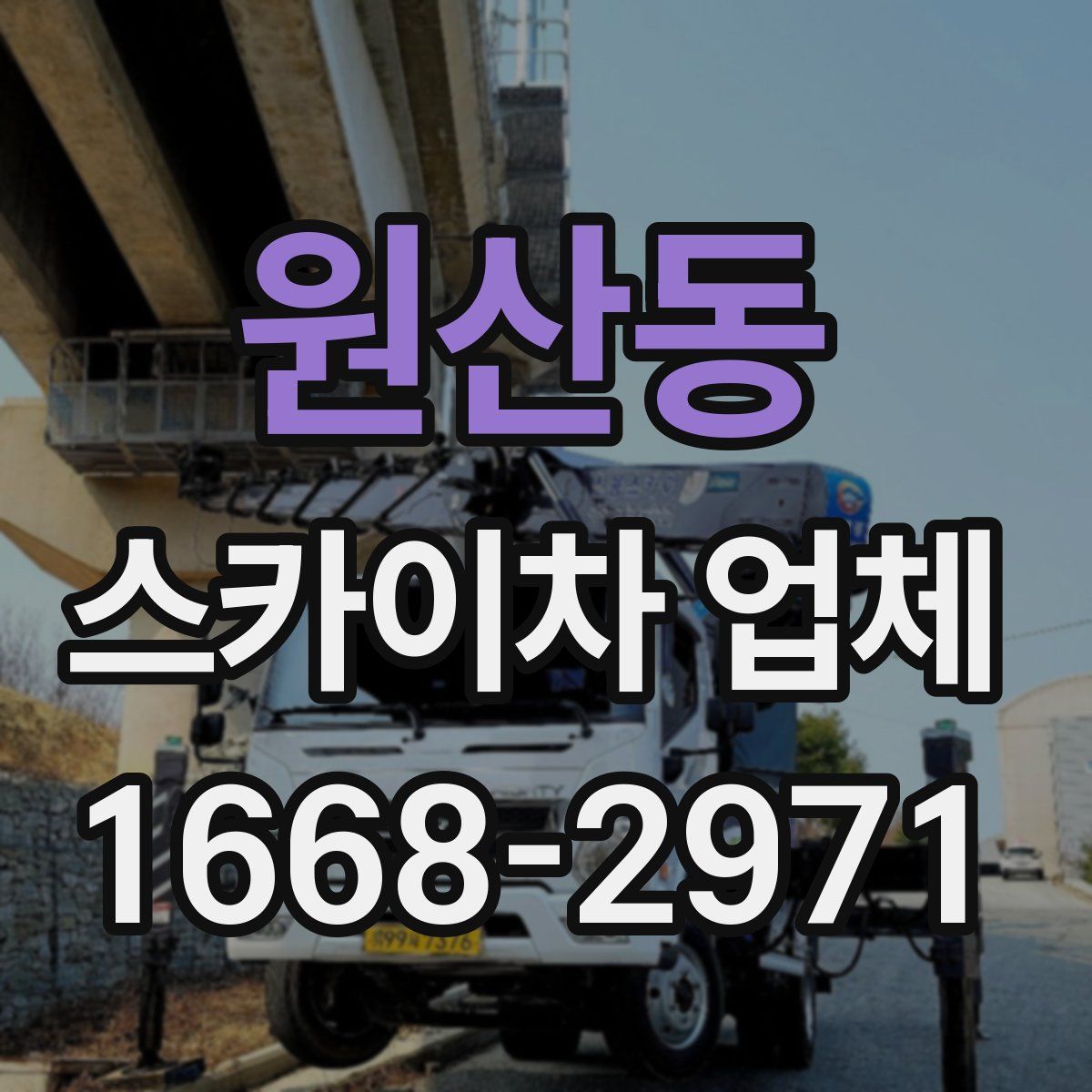 원산동 스카이차 업체