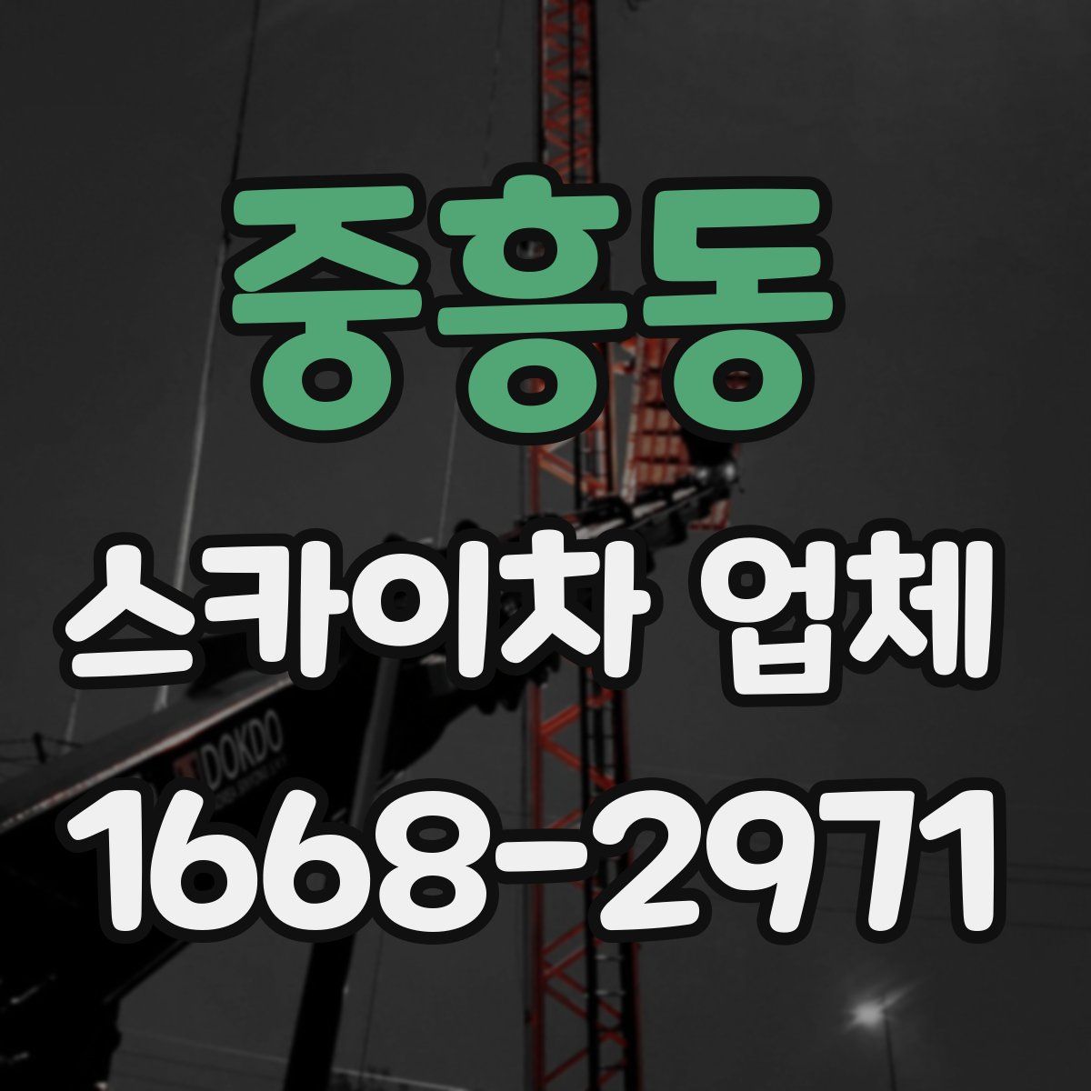 중흥동 스카이차 업체