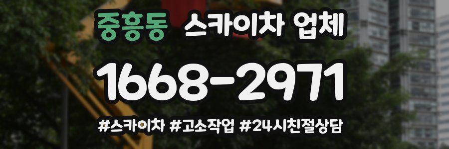 중흥동 스카이차 업체
