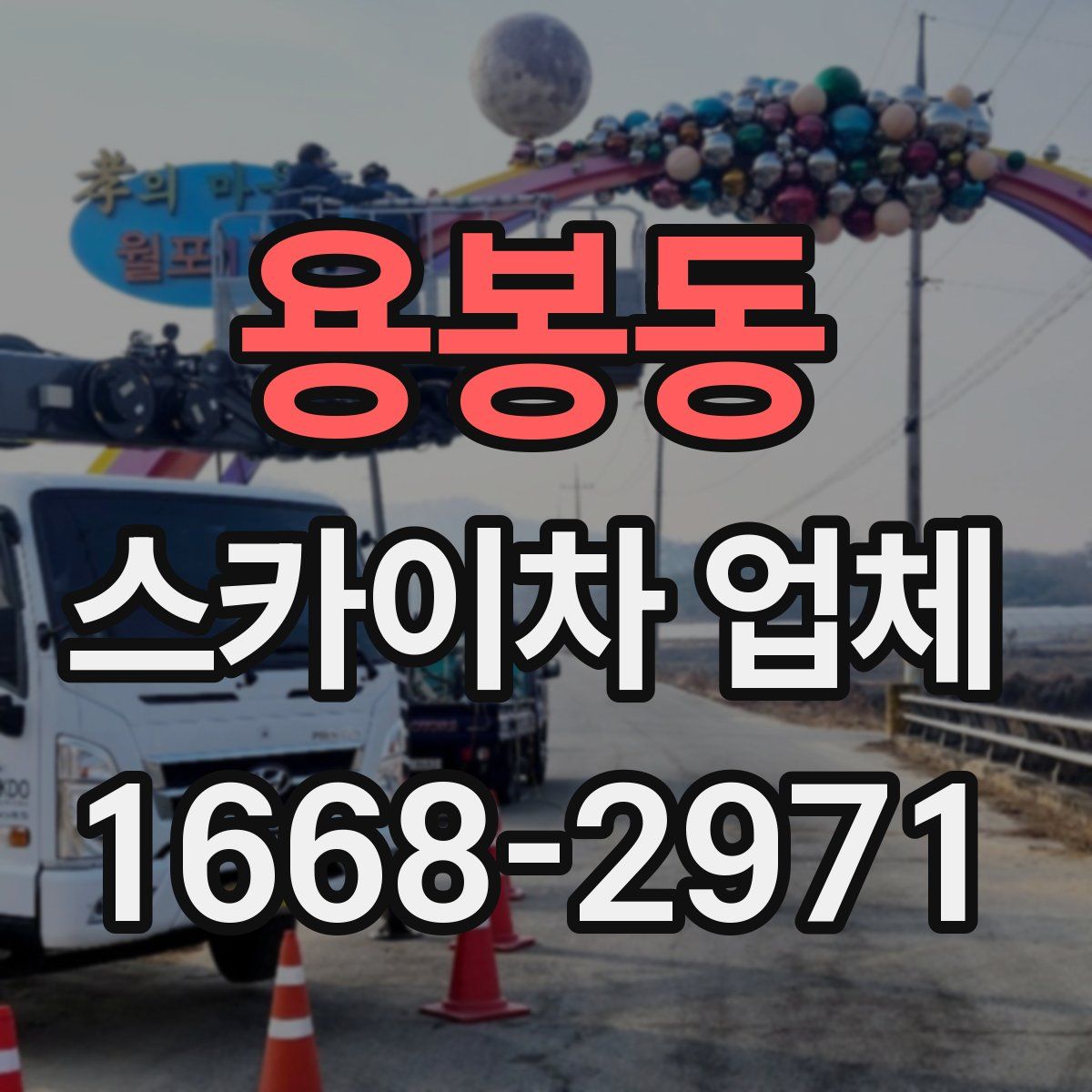 용봉동 스카이차 업체