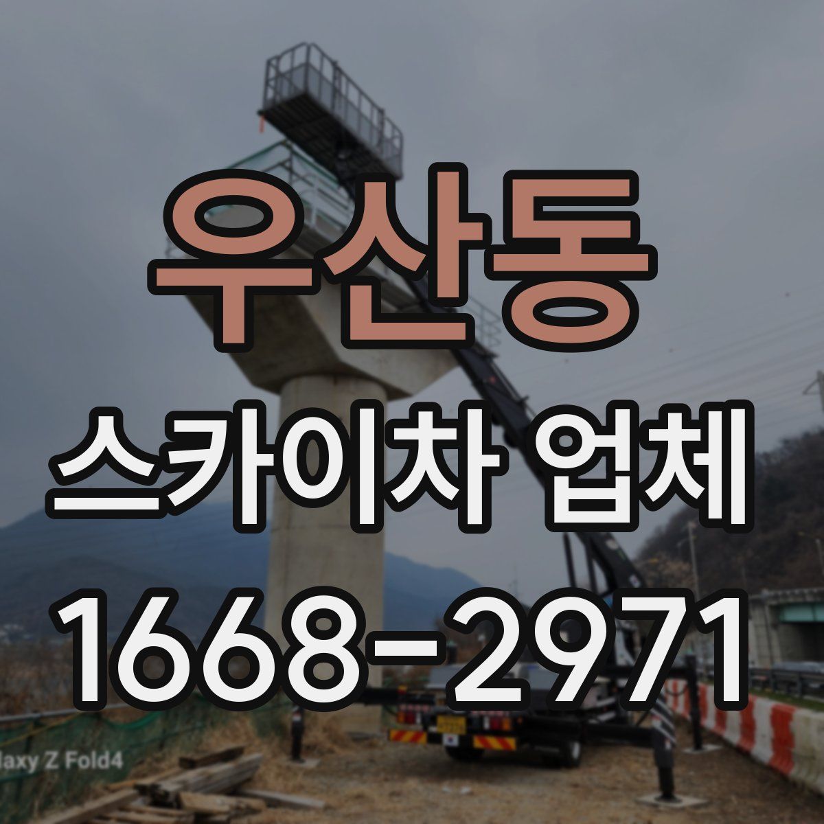 우산동 스카이차 업체