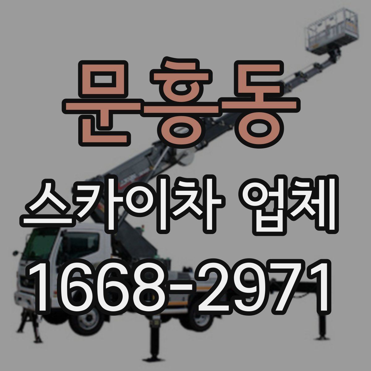 문흥동 스카이차 업체