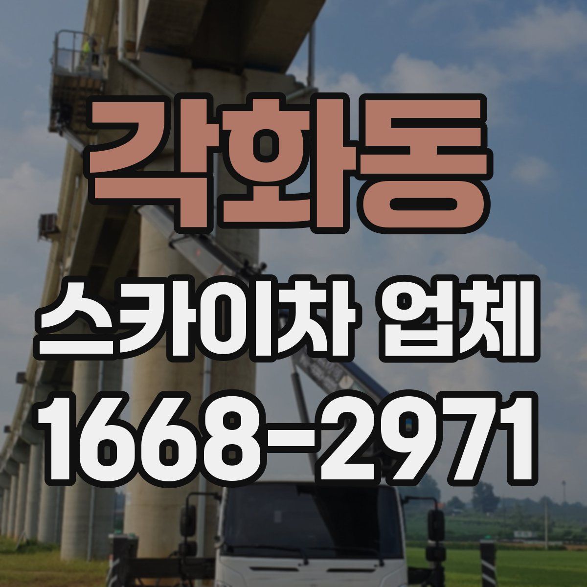 각화동 스카이차 업체