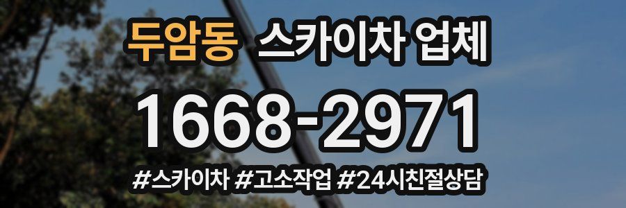 두암동 스카이차 업체
