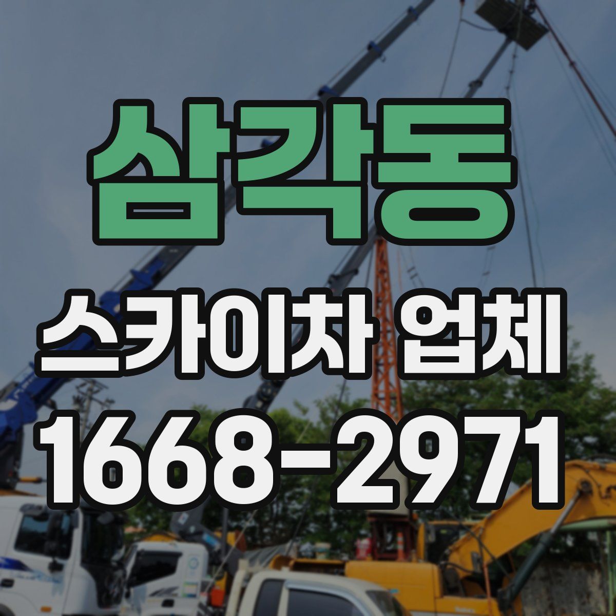 삼각동 스카이차 업체